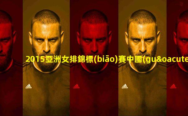 2015亞洲女排錦標(biāo)賽中國(guó)vs伊朗