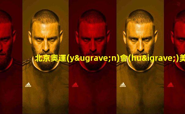 北京奧運(yùn)會(huì)美國(guó)vs德國(guó)詹姆斯集錦