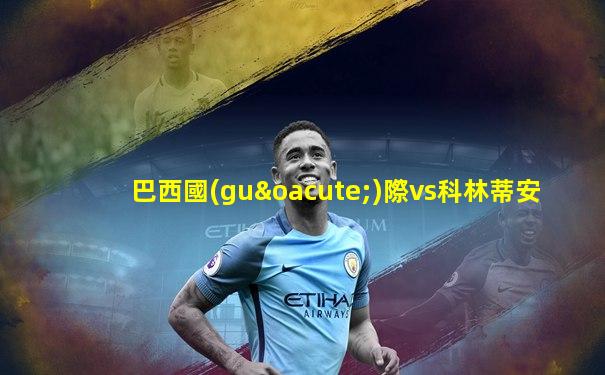 巴西國(guó)際vs科林蒂安