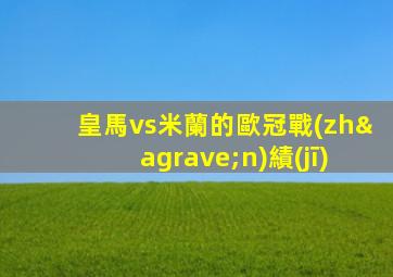 皇馬vs米蘭的歐冠戰(zhàn)績(jī)