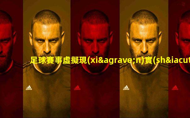 足球賽事虛擬現(xiàn)實(shí)直播